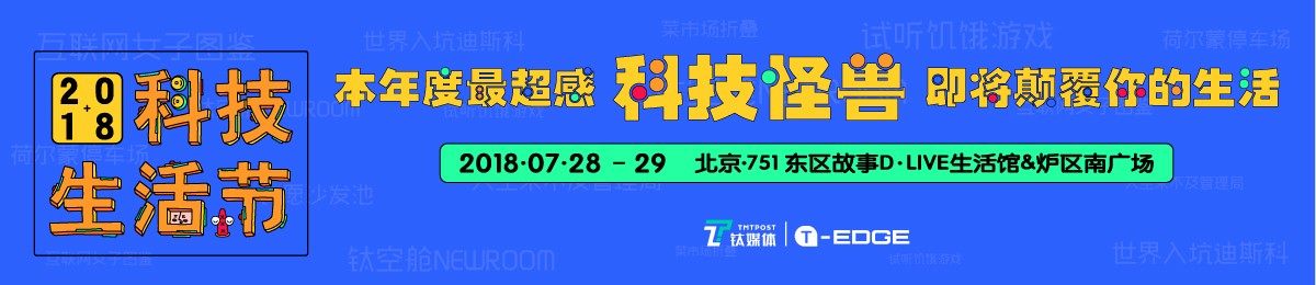 2018钛媒体科技生活节：重建一座“废墟之城”，一起来夏日狂欢！