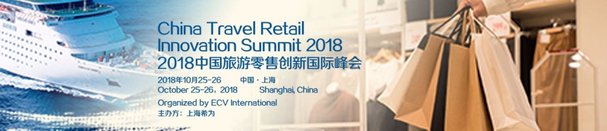 2018中国旅游零售创新国际峰会