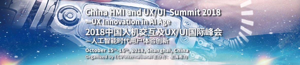 2018中国人机交互及UI/UX国际峰会 ---人工智能时代用户体验创新即将举行