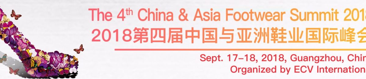 2018年第四届中国与亚洲鞋业国际峰会9月举行
