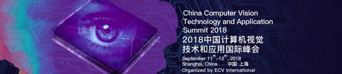 2018中国计算机视觉技术和应用创新国际峰会