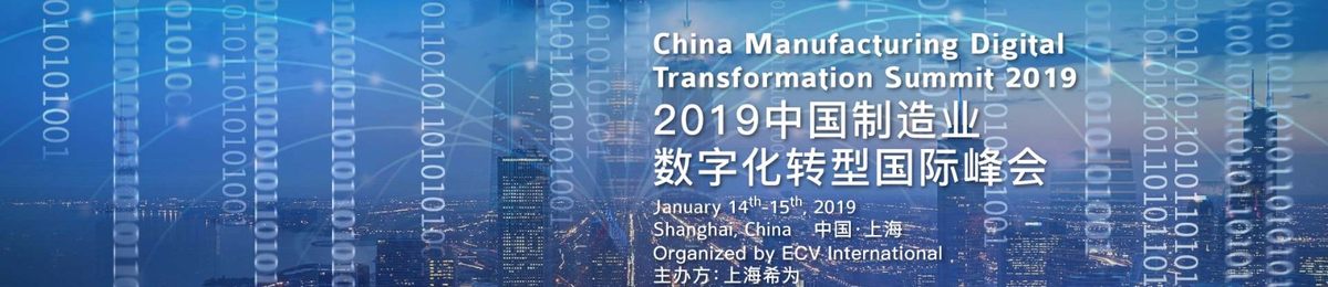 2019中国制造业数字化转型国际峰会