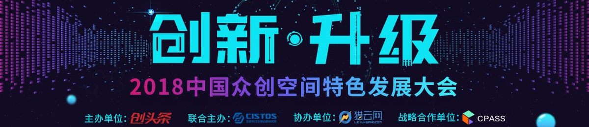 创新·升级——2018中国众创空间发展大会