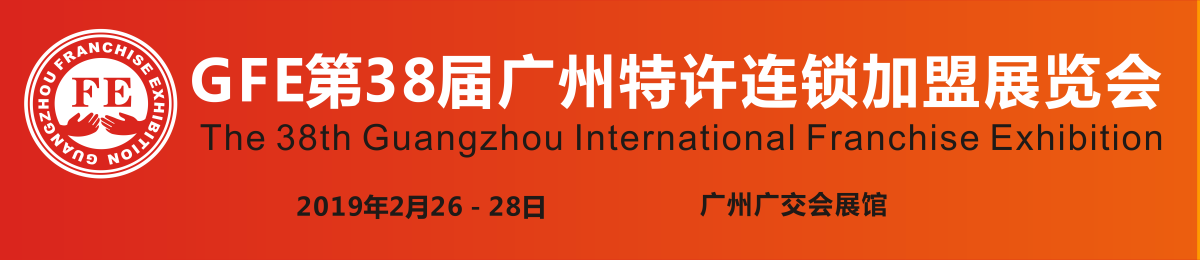 2019广州加盟展--GFE第38届广州特许连锁加盟展览会