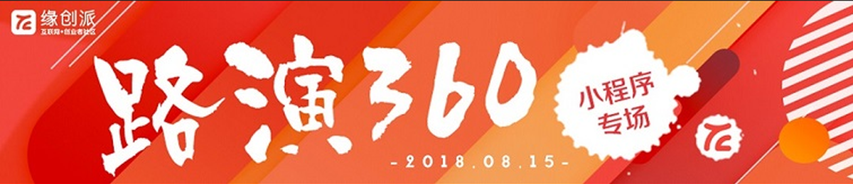 【路演360】第82期-小程序专场公开路演 | 投资人+项目招募