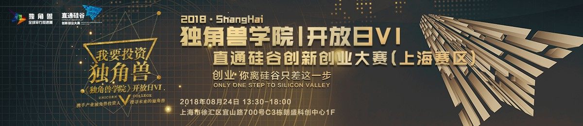 独角兽学院｜开放日 VI 暨直通硅谷创新创业大赛（上海赛区）