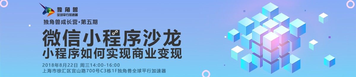 独角兽成长营●第五期｜微信小程序沙龙：小程序如何实现商业变现