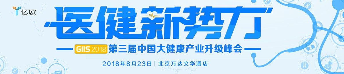医健新势力 GIIS 2018第三届中国大健康产业升级峰会