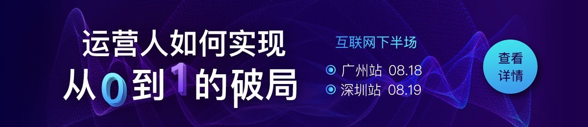 运营人如何实现从0到1的破局广州站、深圳站