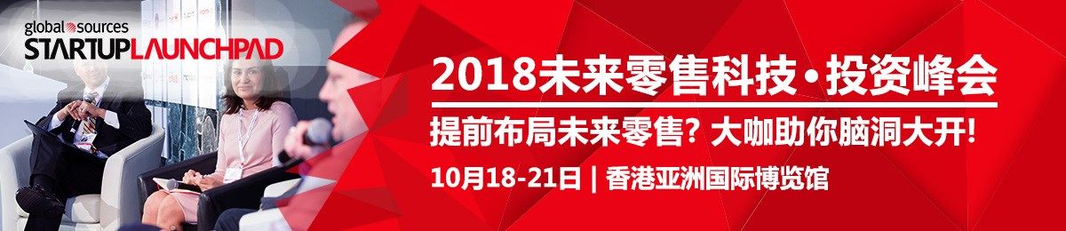 2018 Startup Launchpad “未来零售”科技●投资峰会