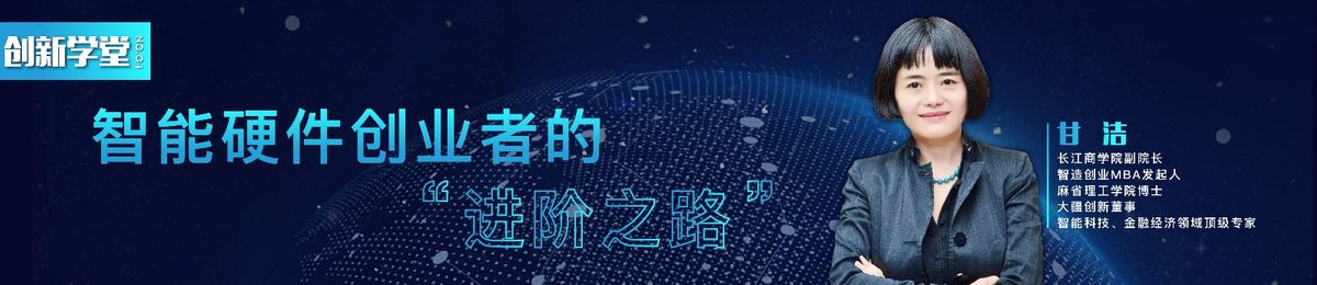 长江商学院副院长甘洁：你想做一辈子“山寨”，还是和我们一起改变世界？ |创新学堂