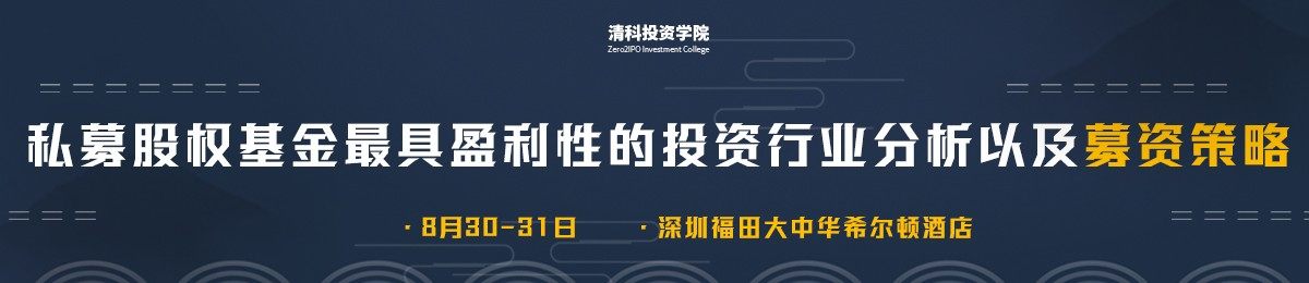 清科投资学院深圳8月课程：私募股权基金最具盈利性的投资行业分析及募资攻略