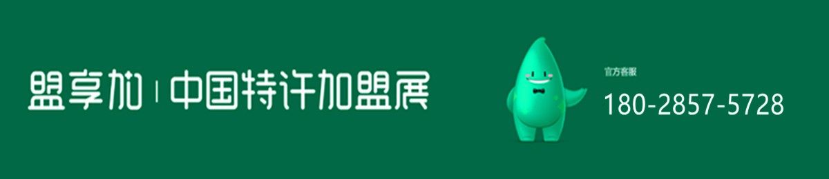 2019北京特许加盟展.盟享加中国特许加盟展北京站