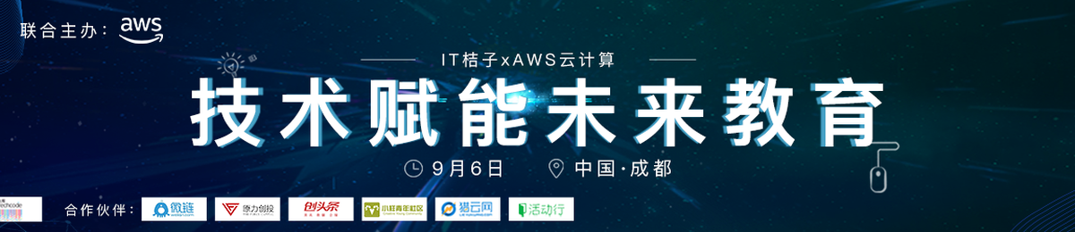 IT桔子X AWS云计算：技术赋能未来教育成都站