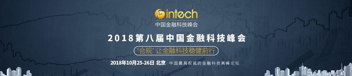 金融科技|金融|2018第八届中国金融科技峰会