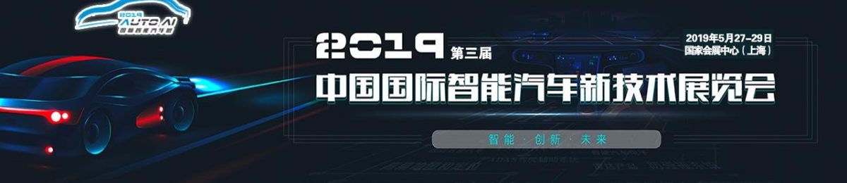 2019中国国际智能汽车博览会丨自动驾驶、无人驾驶展