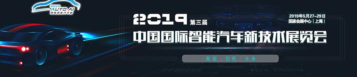 2019中国国际智能汽车博览会丨自动驾驶、无人驾驶展