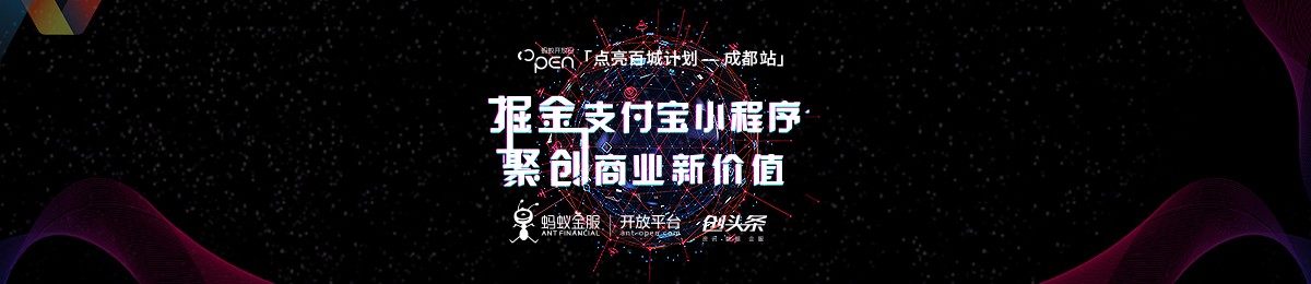 掘金支付宝小程序，聚创商业新价值——“点亮百城”计划 · 成都站