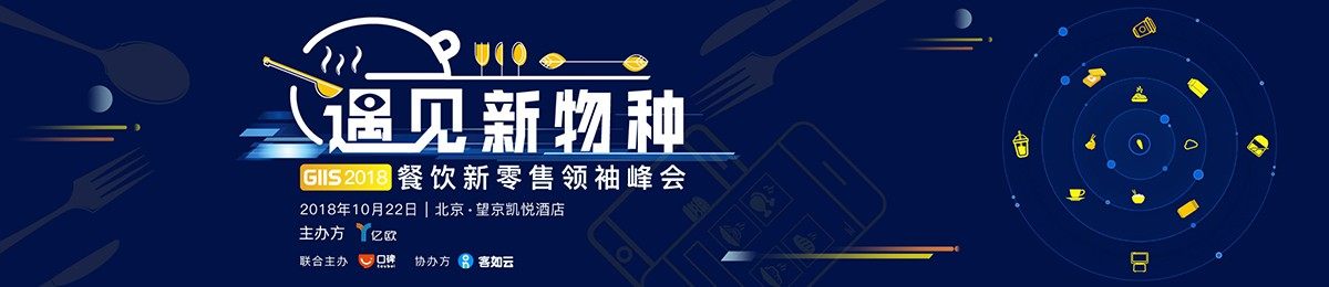 遇见新物种 GIIS 2018中国餐饮新零售领袖峰会