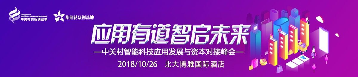 中关村智能科技应用发展与资本对接峰会