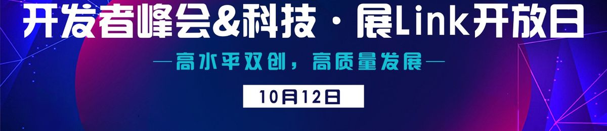 开发者峰会&科技·展Link开放日