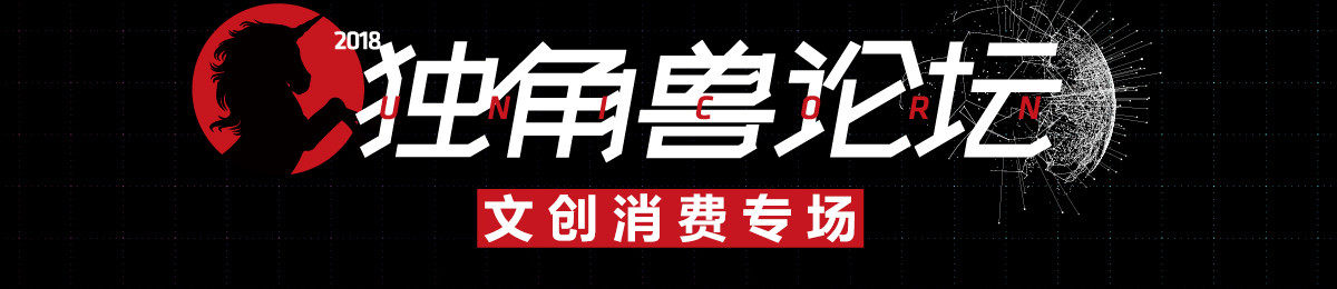 独角兽论坛文创消费专场免费抢票，加速你的10亿美金成长之路