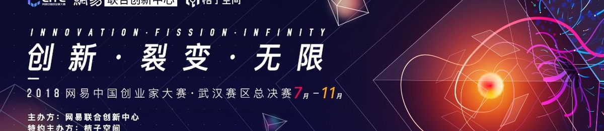 创新•裂变•无限 2018网易中国创业家大赛武汉赛区总决赛