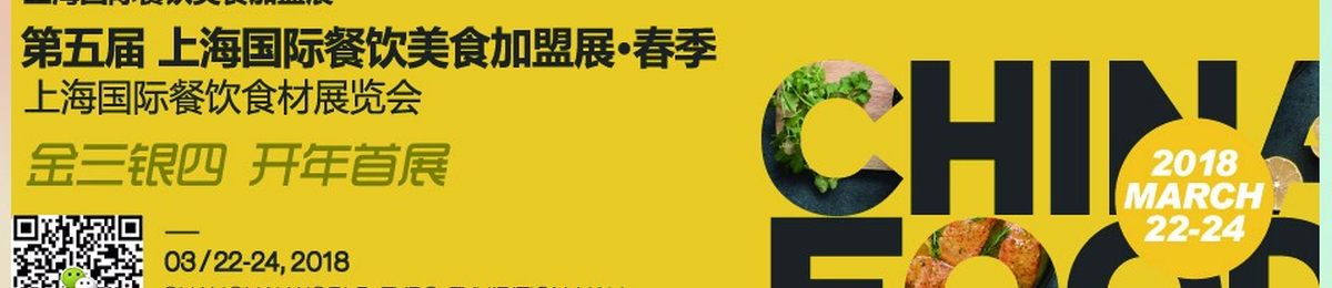 2019上海国际餐饮连锁加盟展览会 开年首展