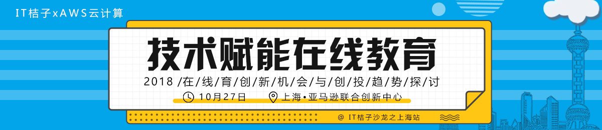 IT桔子X AWS云计算：技术赋能在线教育——上海站