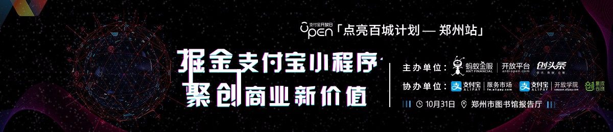 掘金支付宝小程序，聚创商业新价值——“点亮百城”计划 · 郑州站