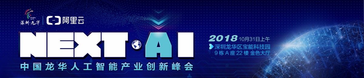 NEXT·AI大会——中国龙华人工智能产业创新峰会