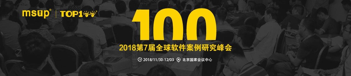 2018TOP100全球软件案例研究峰会