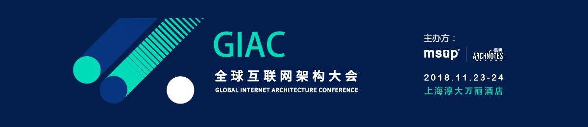 GIAC2018全球互联网架构大会上海站