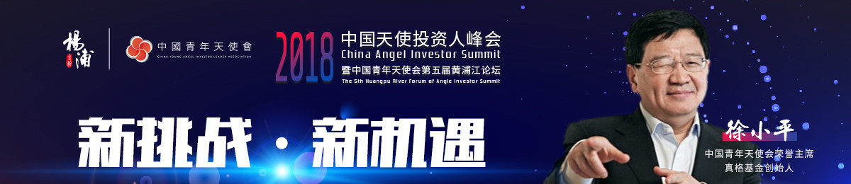 中国（上海）2018中国天使投资人峰会暨中国青年天使会第五届黄浦江论坛