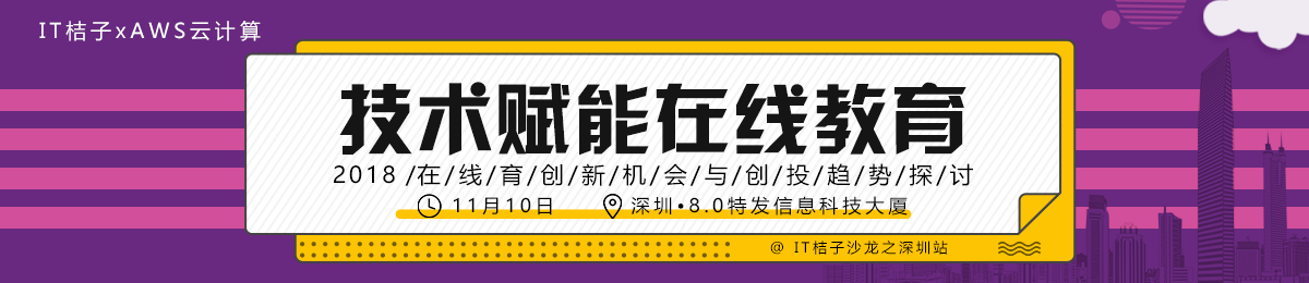 IT桔子X AWS云计算：技术赋能在线教育——深圳站