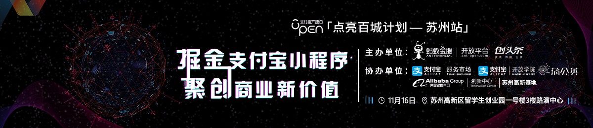 掘金支付宝小程序，聚创商业新价值——“点亮百城”计划 · 苏州站