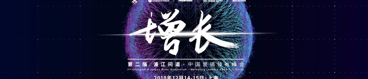 第二届浦江问道·中国营销领袖峰会