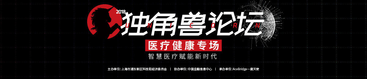 独角兽论坛医疗健康专场免费抢票，加速你的10亿美金成长之路