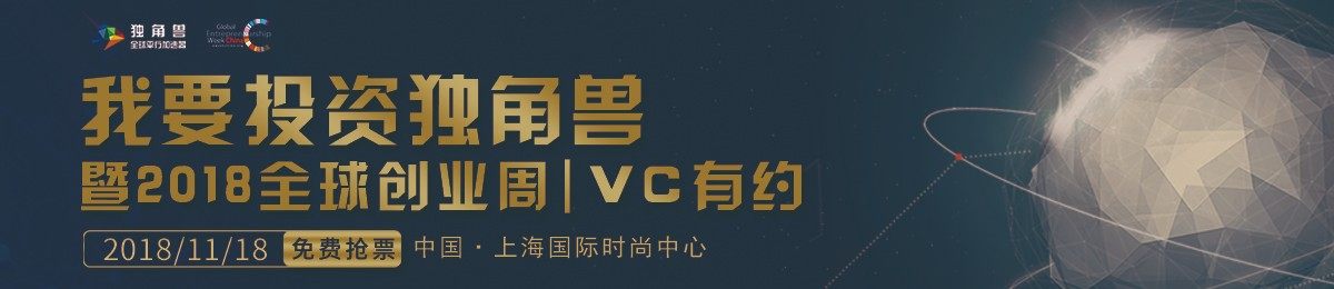 我要投资独角兽暨2018全球创业周 | VC有约 消费生活专场