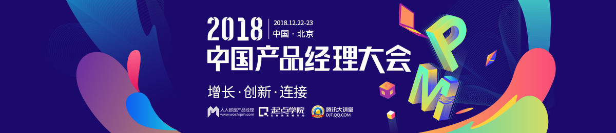 「2018中国产品经理大会」报名开启，1000+产品经理齐聚北京，共赴2天知识盛宴！