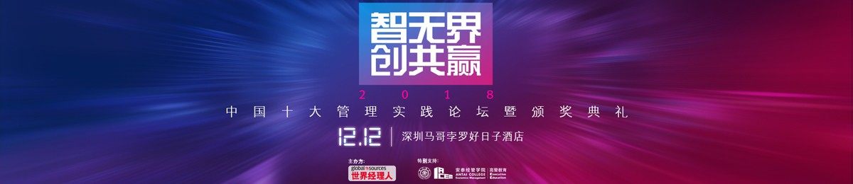 2018 中国十大管理实践论坛暨颁奖典礼