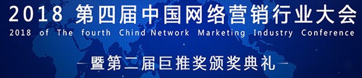 2018第四届中国网络营销行业大会