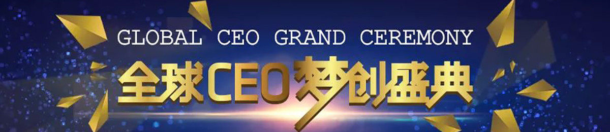 2019全球CEO梦创盛典，创业融资来一次就够了，免费抢票！