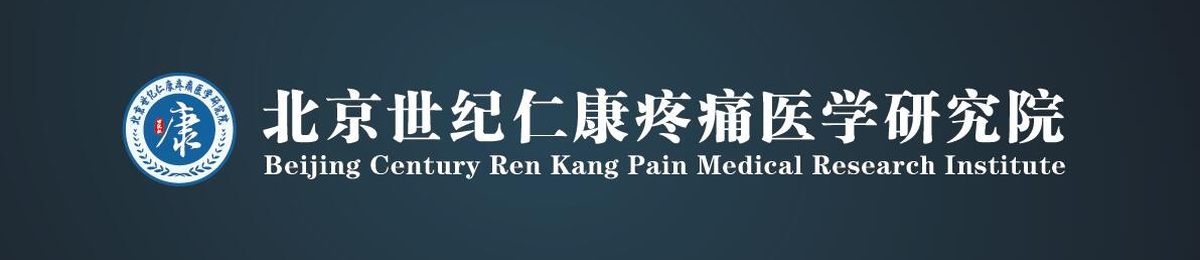 全国第四届PRP技术骨病疼痛临床应用高级研修班