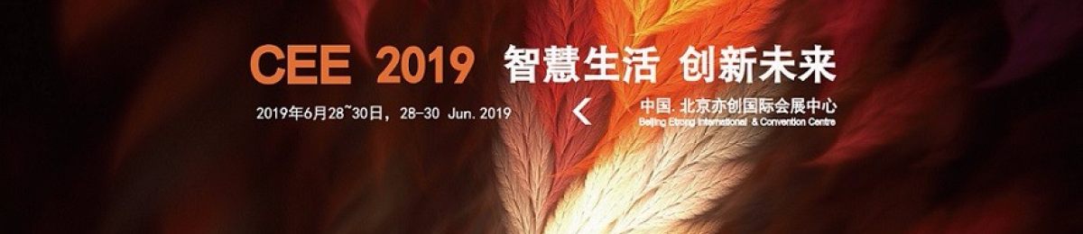 智能家居，智能家居展，2019北京智能家居博览会
