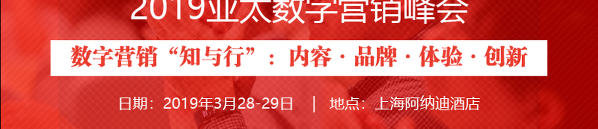 2019亚太数字营销峰会（2019ADMS）