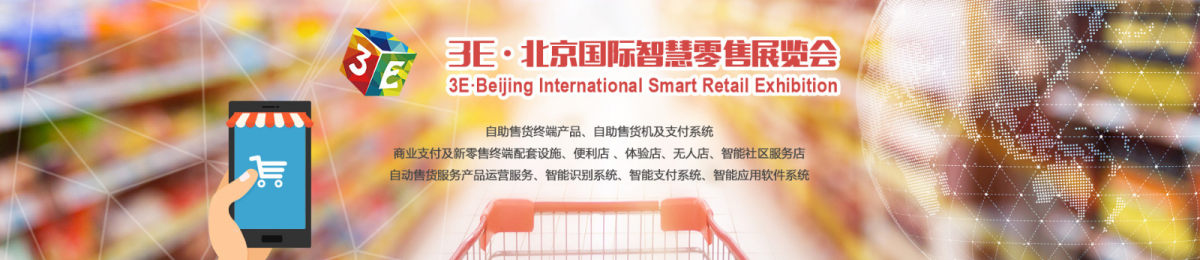 2019北京国际智慧零售展览会