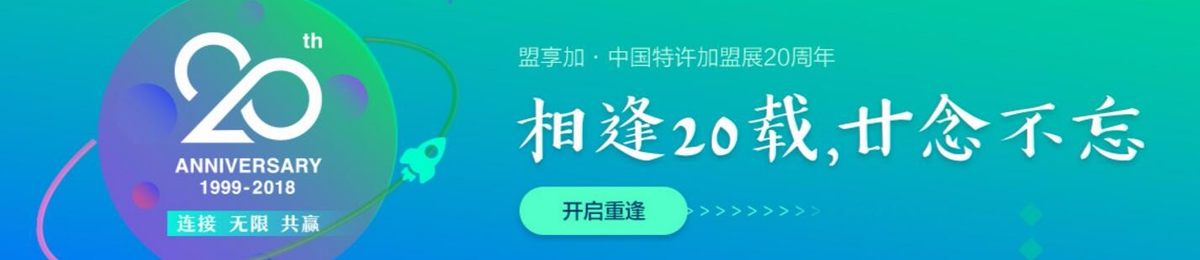 2019北京特许加盟展-盟享加中国特许加盟展