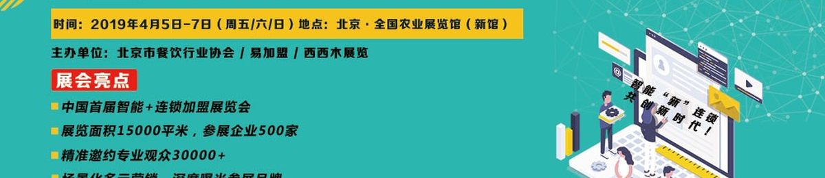 品牌、大奖、权威、智能等——深度探究BFE2019北京加盟展六大升级路径