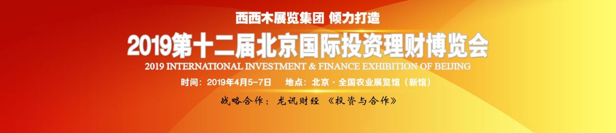 2019第十二届北京国际投资理财金融科技博览会